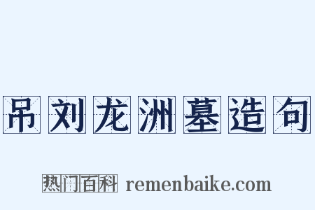 吊刘龙洲墓造句是什么意思的图片